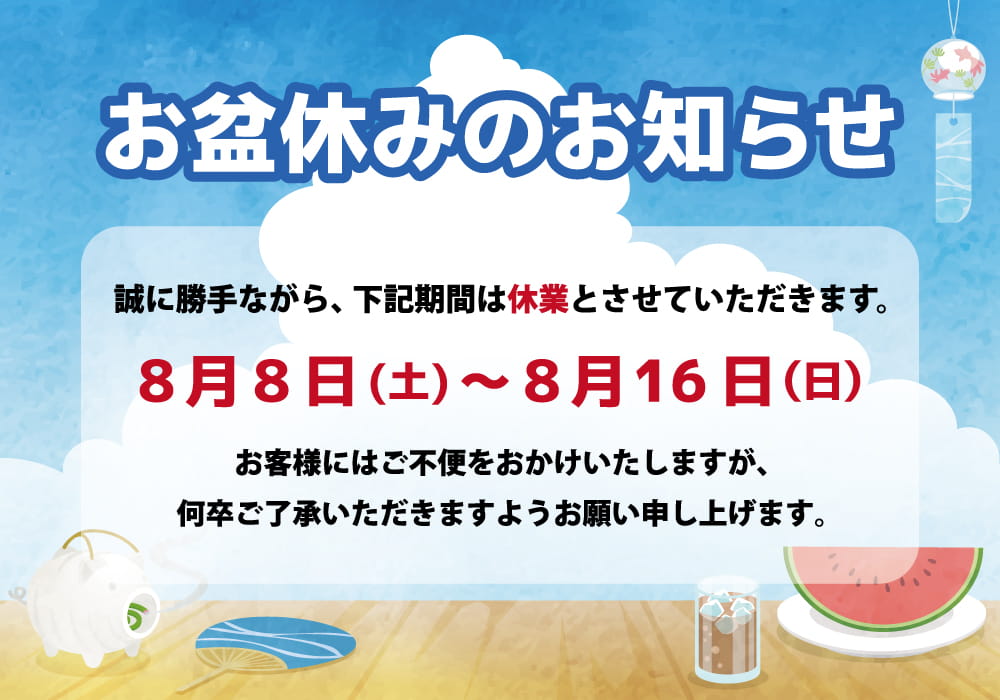 お盆休み